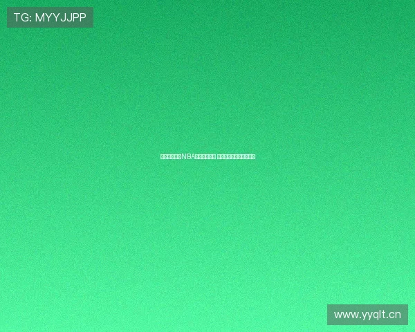 林东收米体育NBA直播精彩呈现 聚焦最新赛况和深度分析 林东收米体育NBA直播精彩呈现 聚焦最新赛况和深度分析